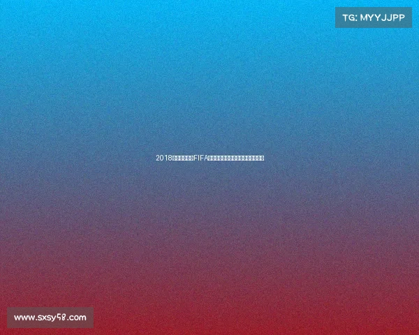 2018世界杯开赛前FIFA世界排名格局与强队分析全景解读版 2018世界杯开赛前FIFA世界排名格局与强队分析全景解读版